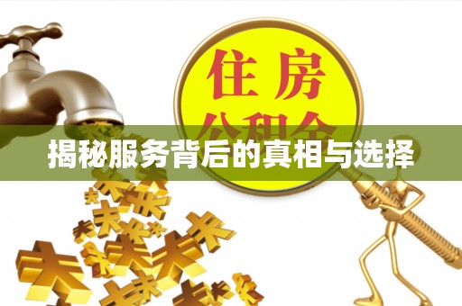 曲阳揭秘服务背后的真相与选择
