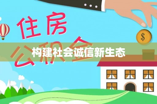曲阳构建社会诚信新生态