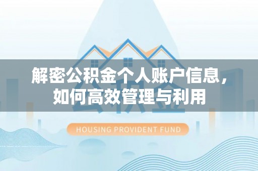 曲阳解密公积金个人账户信息，如何高效管理与利用