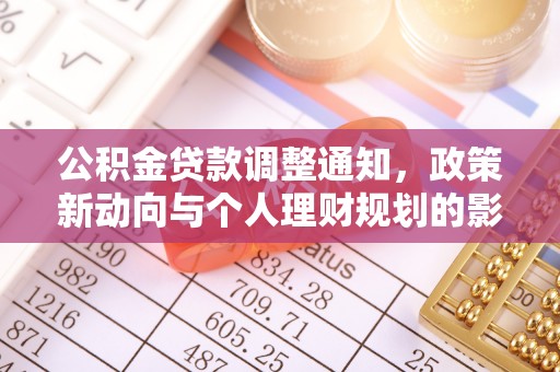 曲阳公积金贷款调整通知，政策新动向与个人理财规划的影响