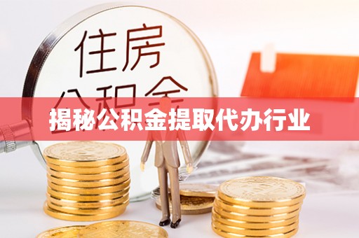 曲阳揭秘公积金提取代办行业