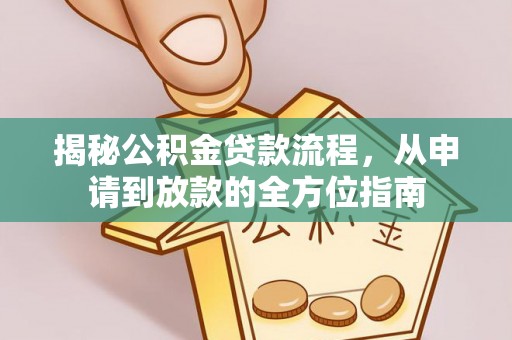 曲阳揭秘公积金贷款流程，从申请到放款的全方位指南