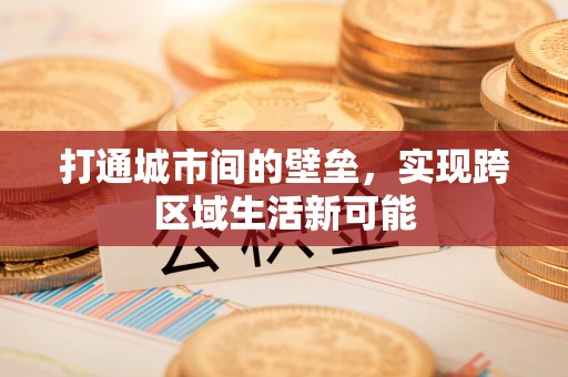 曲阳打通城市间的壁垒，实现跨区域生活新可能