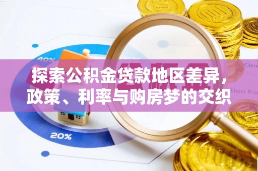 曲阳探索公积金贷款地区差异，政策、利率与购房梦的交织