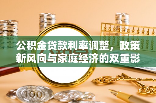 曲阳公积金贷款利率调整，政策新风向与家庭经济的双重影响