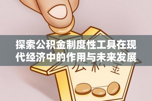 曲阳探索公积金制度性工具在现代经济中的作用与未来发展