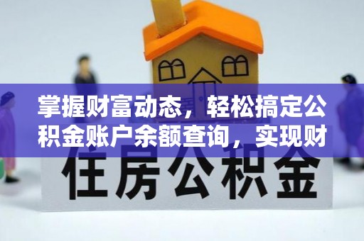 曲阳掌握财富动态，轻松搞定公积金账户余额查询，实现财务自由第一步