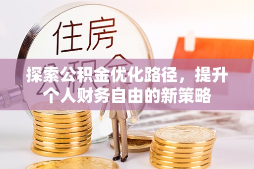 曲阳探索公积金优化路径，提升个人财务自由的新策略