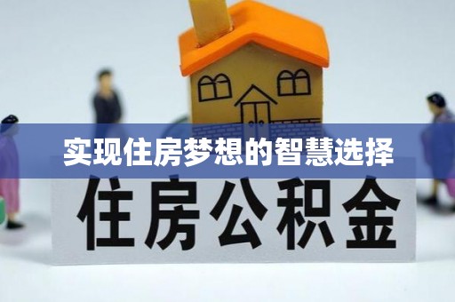 曲阳实现住房梦想的智慧选择