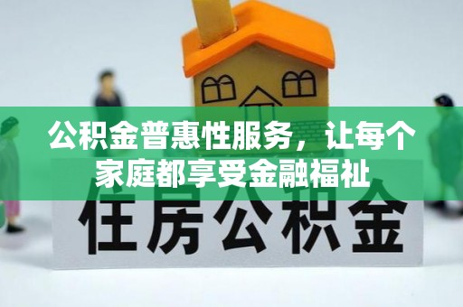 曲阳公积金普惠性服务，让每个家庭都享受金融福祉