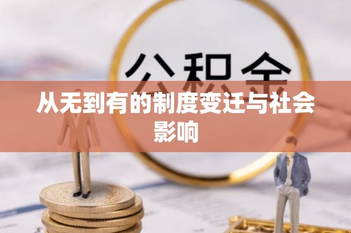 曲阳从无到有的制度变迁与社会影响