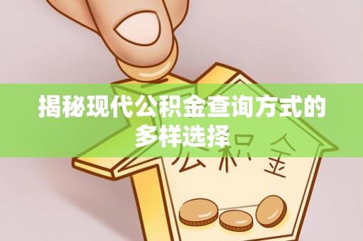 曲阳揭秘现代公积金查询方式的多样选择