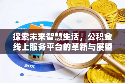 曲阳探索未来智慧生活，公积金线上服务平台的革新与展望