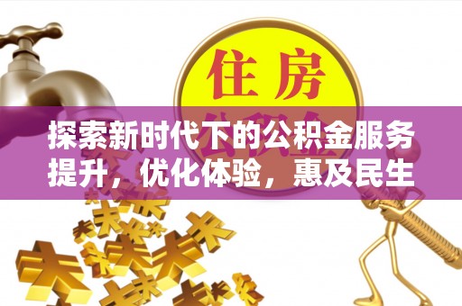 曲阳探索新时代下的公积金服务提升，优化体验，惠及民生