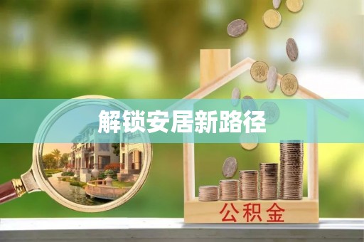 曲阳解锁安居新路径