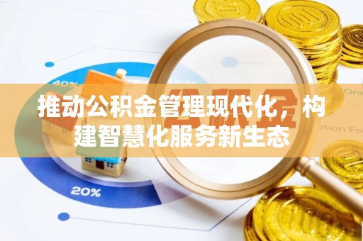 曲阳推动公积金管理现代化，构建智慧化服务新生态