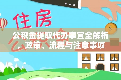 曲阳公积金提取代办事宜全解析，政策、流程与注意事项