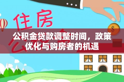 曲阳公积金贷款调整时间，政策优化与购房者的机遇