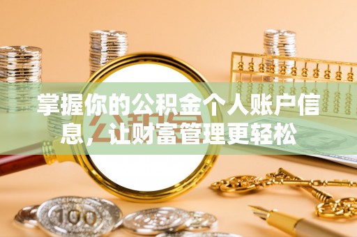 曲阳掌握你的公积金个人账户信息，让财富管理更轻松
