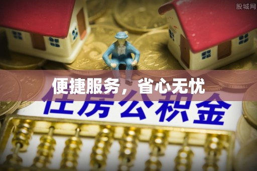 曲阳便捷服务，省心无忧