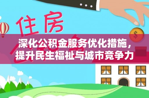 曲阳深化公积金服务优化措施，提升民生福祉与城市竞争力