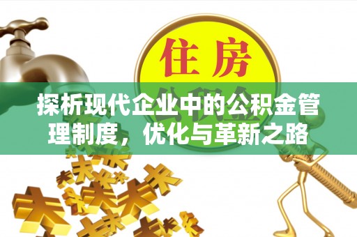 曲阳探析现代企业中的公积金管理制度，优化与革新之路
