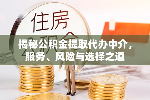 曲阳揭秘公积金提取代办中介，服务、风险与选择之道
