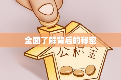 曲阳全面了解背后的秘密