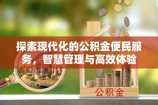 曲阳探索现代化的公积金便民服务，智慧管理与高效体验