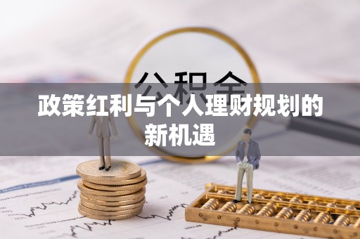 曲阳政策红利与个人理财规划的新机遇