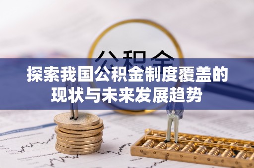 曲阳探索我国公积金制度覆盖的现状与未来发展趋势