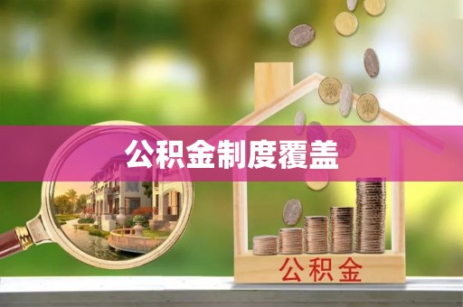 曲阳公积金制度覆盖