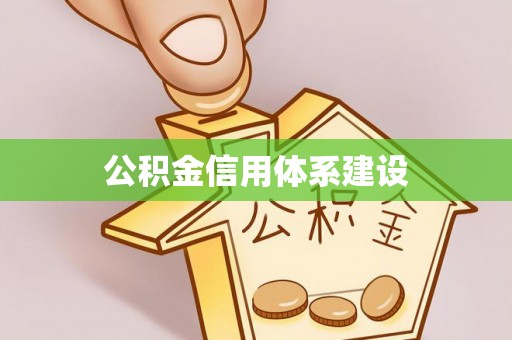 曲阳公积金信用体系建设
