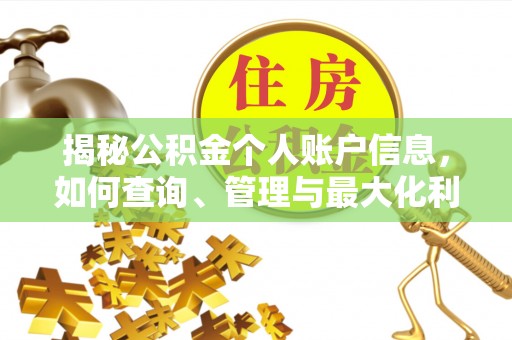 曲阳揭秘公积金个人账户信息，如何查询、管理与最大化利用