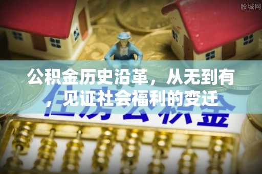 曲阳公积金历史沿革，从无到有，见证社会福利的变迁