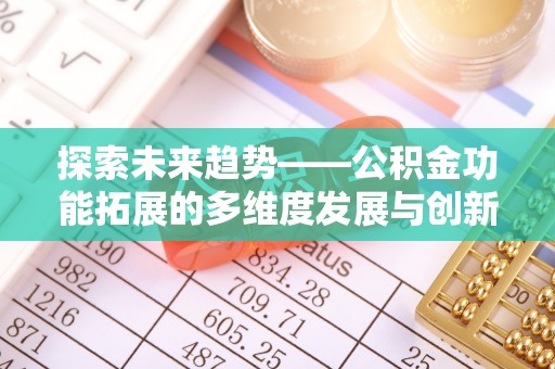 曲阳探索未来趋势——公积金功能拓展的多维度发展与创新