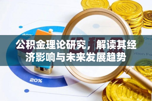 曲阳公积金理论研究，解读其经济影响与未来发展趋势