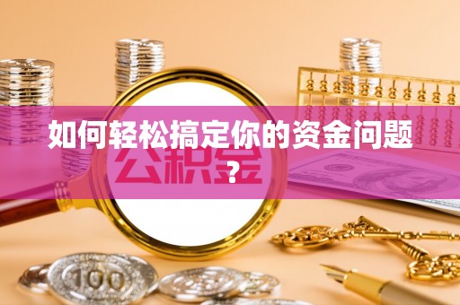 曲阳如何轻松搞定你的资金问题？