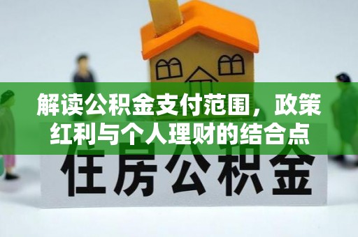 曲阳解读公积金支付范围，政策红利与个人理财的结合点