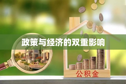 曲阳政策与经济的双重影响