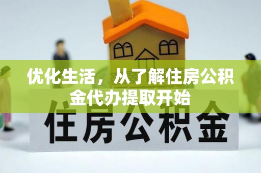 曲阳优化生活，从了解住房公积金代办提取开始