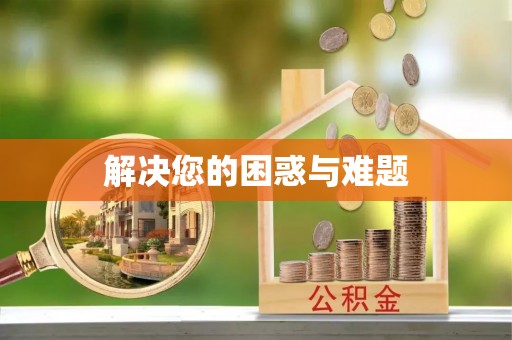 曲阳解决您的困惑与难题