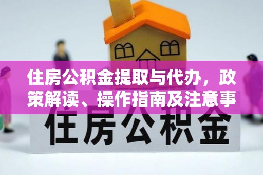 曲阳住房公积金提取与代办，政策解读、操作指南及注意事项