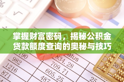 曲阳掌握财富密码，揭秘公积金贷款额度查询的奥秘与技巧