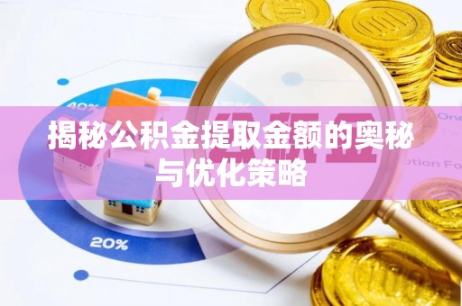 曲阳揭秘公积金提取金额的奥秘与优化策略