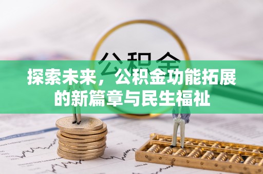 曲阳探索未来，公积金功能拓展的新篇章与民生福祉