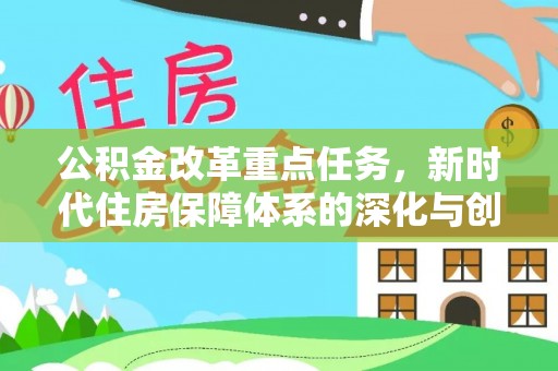 曲阳公积金改革重点任务，新时代住房保障体系的深化与创新