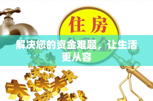 曲阳解决您的资金难题，让生活更从容