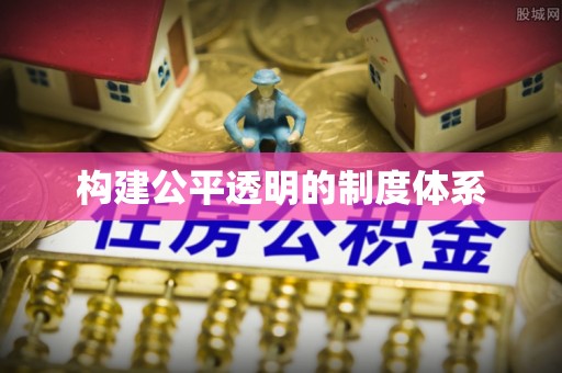 曲阳构建公平透明的制度体系