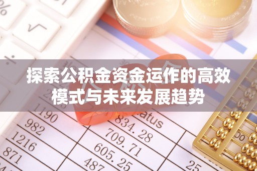 曲阳探索公积金资金运作的高效模式与未来发展趋势